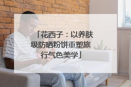 花西子：以养肤级防晒粉饼重塑旅行气色美学