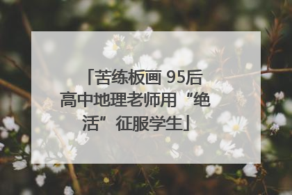 苦练板画 95后高中地理老师用“绝活”征服学生