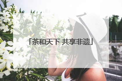茶和天下 共享非遗