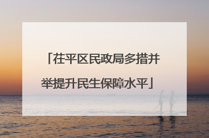 茌平区民政局多措并举提升民生保障水平