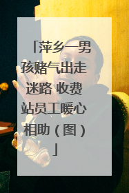 萍乡一男孩赌气出走迷路 收费站员工暖心相助（图）