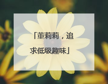 董莉莉，追求低级趣味