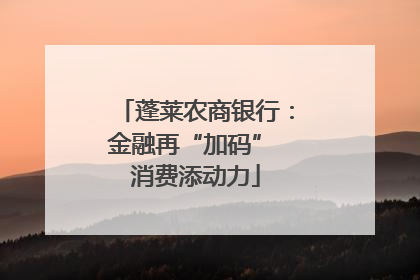 蓬莱农商银行：金融再“加码” 消费添动力