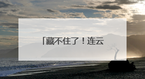 藏不住了！连云港云台山景区端午假期“放大招”