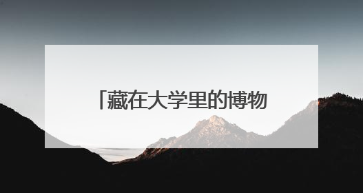 藏在大学里的博物馆｜走进河北师范大学博物馆天地科学馆：在校园里赴一场“宇宙之约”