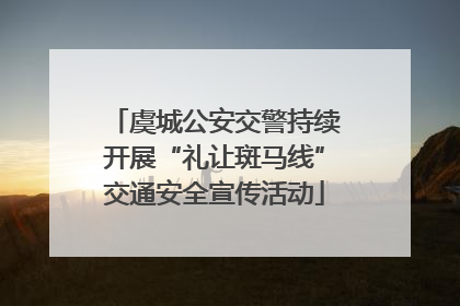 虞城公安交警持续开展“礼让斑马线”交通安全宣传活动