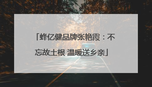 蜂亿健品牌张艳霞：不忘故土根 温暖送乡亲