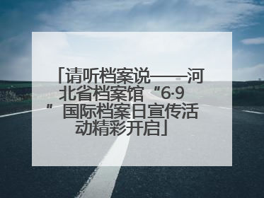 请听档案说——河北省档案馆“6·9”国际档案日宣传活动精彩开启