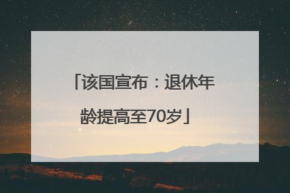 该国宣布：退休年龄提高至70岁