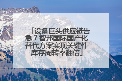 设备巨头供应链告急？智邦国际国产化替代方案实现关键件库存周转率翻倍