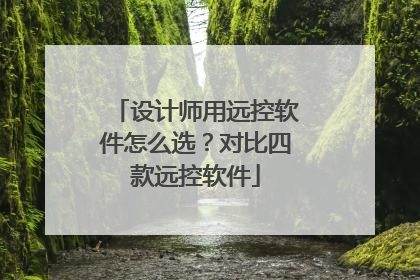 设计师用远控软件怎么选？对比四款远控软件