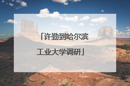 许勤到哈尔滨工业大学调研