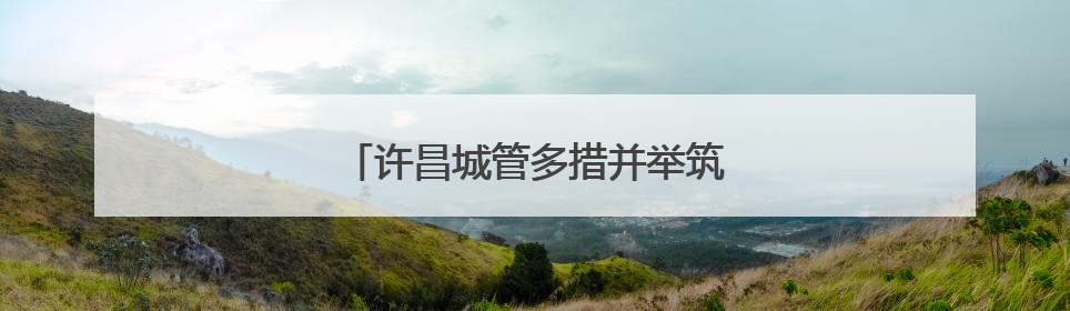 许昌城管多措并举筑牢城市防汛安全防线
