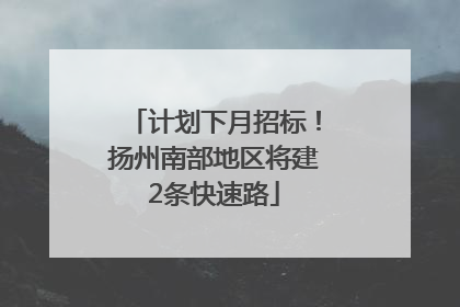 计划下月招标！扬州南部地区将建2条快速路