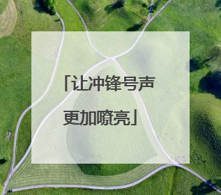 让冲锋号声更加嘹亮