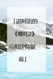 讲阿语的《哪吒2》亮相沙特银幕