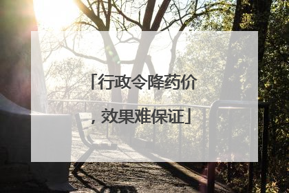 行政令降药价，效果难保证