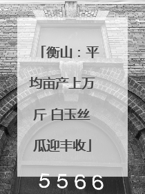 衡山：平均亩产上万斤 白玉丝瓜迎丰收