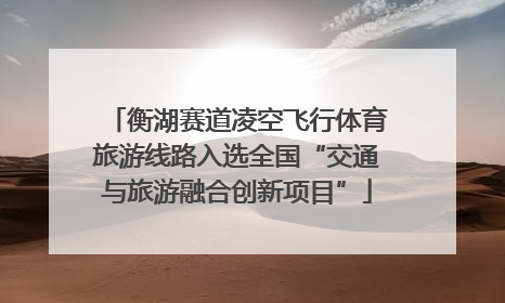 衡湖赛道凌空飞行体育旅游线路入选全国“交通与旅游融合创新项目”