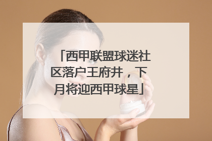 西甲联盟球迷社区落户王府井，下月将迎西甲球星