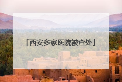 西安多家医院被查处