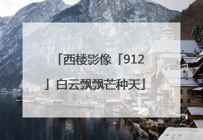 西楼影像「912」白云飘飘芒种天