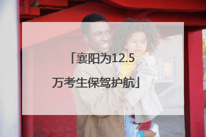 襄阳为12.5万考生保驾护航