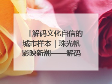 解码文化自信的城市样本｜珠光帆影映新潮——解码“海丝古港”北海的文化自信样本