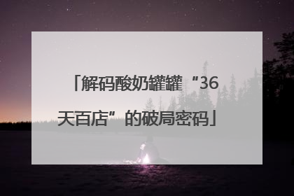解码酸奶罐罐“36天百店”的破局密码