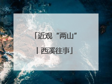 近观“两山”丨西溪往事