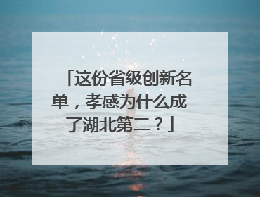这份省级创新名单，孝感为什么成了湖北第二？