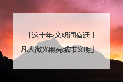 这十年·文明润宿迁丨凡人微光照亮城市文明