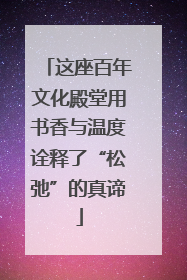 这座百年文化殿堂用书香与温度诠释了“松弛”的真谛