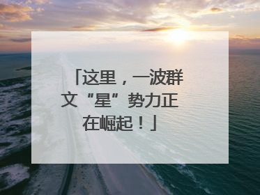 这里，一波群文“星”势力正在崛起！