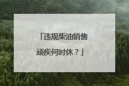 违规柴油销售顽疾何时休？