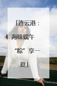 连云港：海味端午 “粽”享一夏