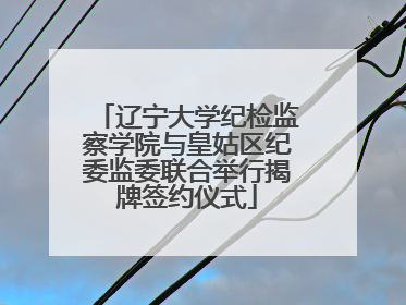辽宁大学纪检监察学院与皇姑区纪委监委联合举行揭牌签约仪式