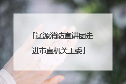 辽源消防宣讲团走进市直机关工委