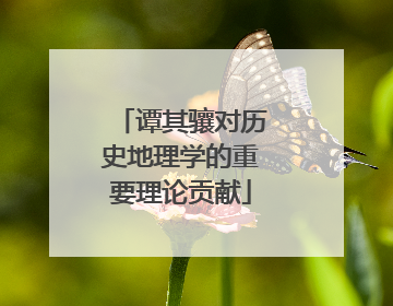 谭其骧对历史地理学的重要理论贡献