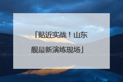 贴近实战！山东舰最新演练现场