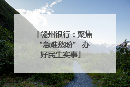 赣州银行：聚焦“急难愁盼” 办好民生实事