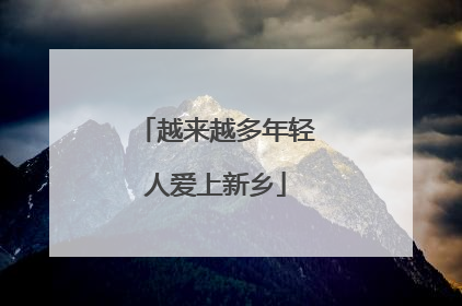 越来越多年轻人爱上新乡