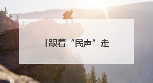 跟着“民声”走，做好民生事——泰安网络预约出租汽车改革实践