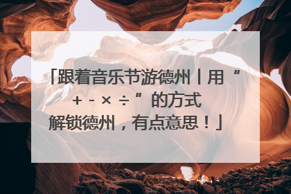 跟着音乐节游德州丨用“+ - × ÷ ”的方式解锁德州，有点意思！