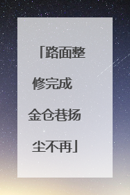路面整修完成 金仓巷扬尘不再