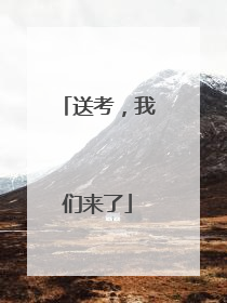 送考，我们来了