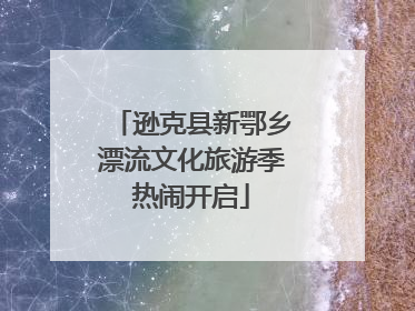 逊克县新鄂乡漂流文化旅游季热闹开启