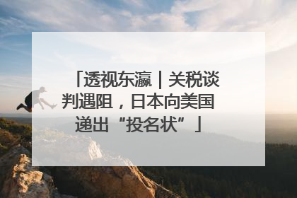 透视东瀛｜关税谈判遇阻，日本向美国递出“投名状”