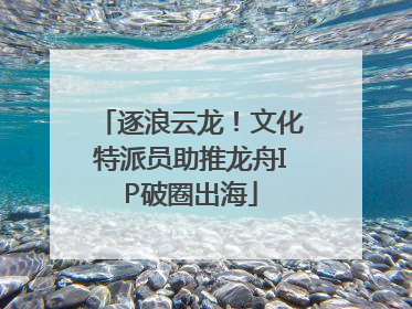 逐浪云龙！文化特派员助推龙舟IP破圈出海