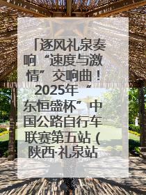 逐风礼泉奏响“速度与激情”交响曲！2025年“东恒盛杯”中国公路自行车联赛第五站（陕西·礼泉站）正式开赛